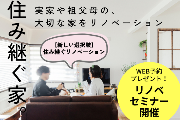 写真：J-リノベのイベント（住み継ぐ家のリノベセミナー【白石区】）