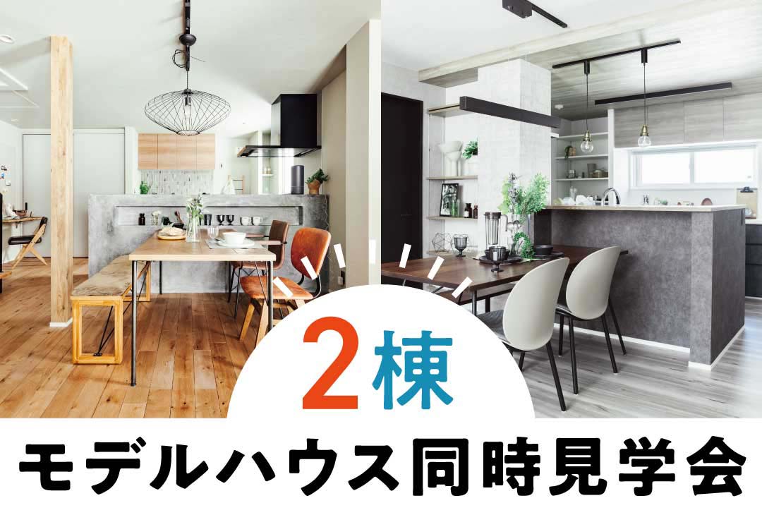 モデルハウス2棟同時見学会|イベント|J-リノベ