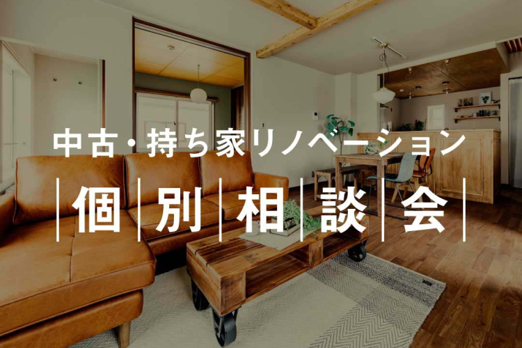 写真:J-リノベのイベント(リノベーション個別相談会【予約制】)