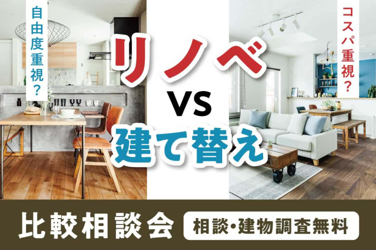 写真:J-リノベのイベント(建替えVSリノベーション比較相談会)