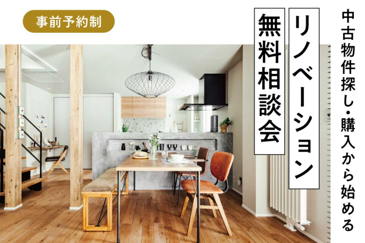 写真：J-リノベのイベント（【物件探し・購入から始める】リノベーション相談会）