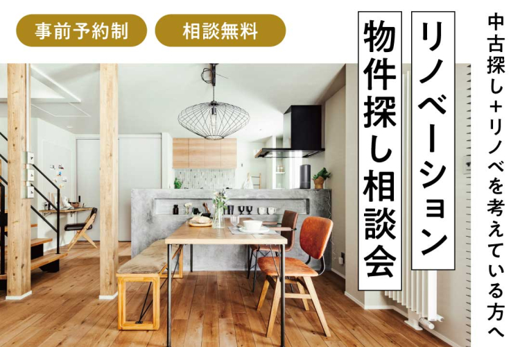 写真:J-リノベのイベント(【中古探し+リノベ】リノベーション物件探し相談会)