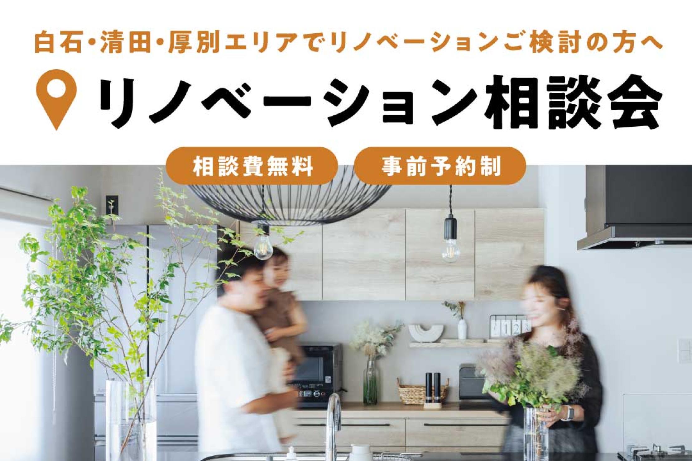 写真:J-リノベのイベント(リノベーション相談会in白石ショールーム)