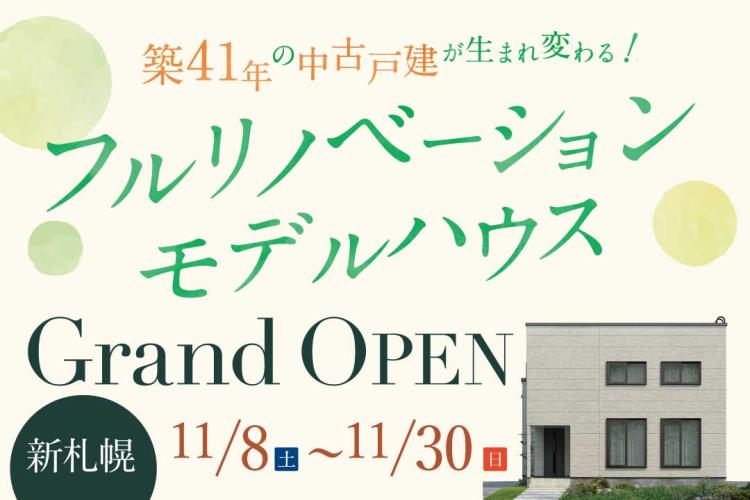 写真:J-リノベのイベント(新札幌リノベーションモデルハウス)