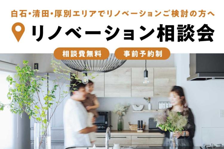 写真：J-リノベのイベント（リノベーション相談会in白石ショールーム）