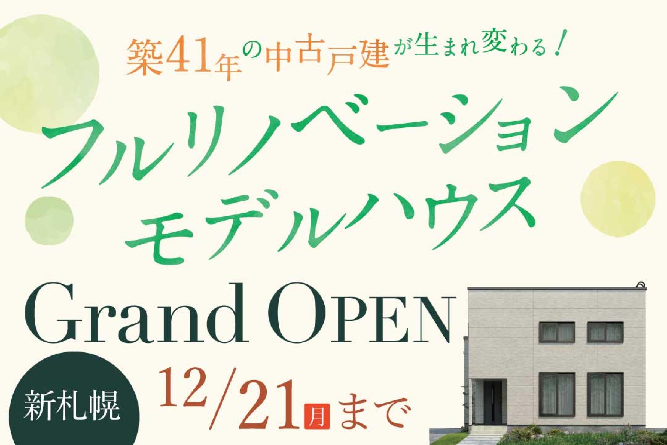 写真：J-リノベのイベント（新札幌リノベーションモデルハウス）