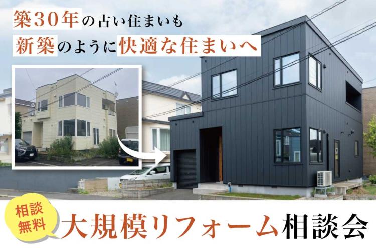 写真：J-リノベのイベント（【今の住まいを新しく】大規模リフォーム相談会）