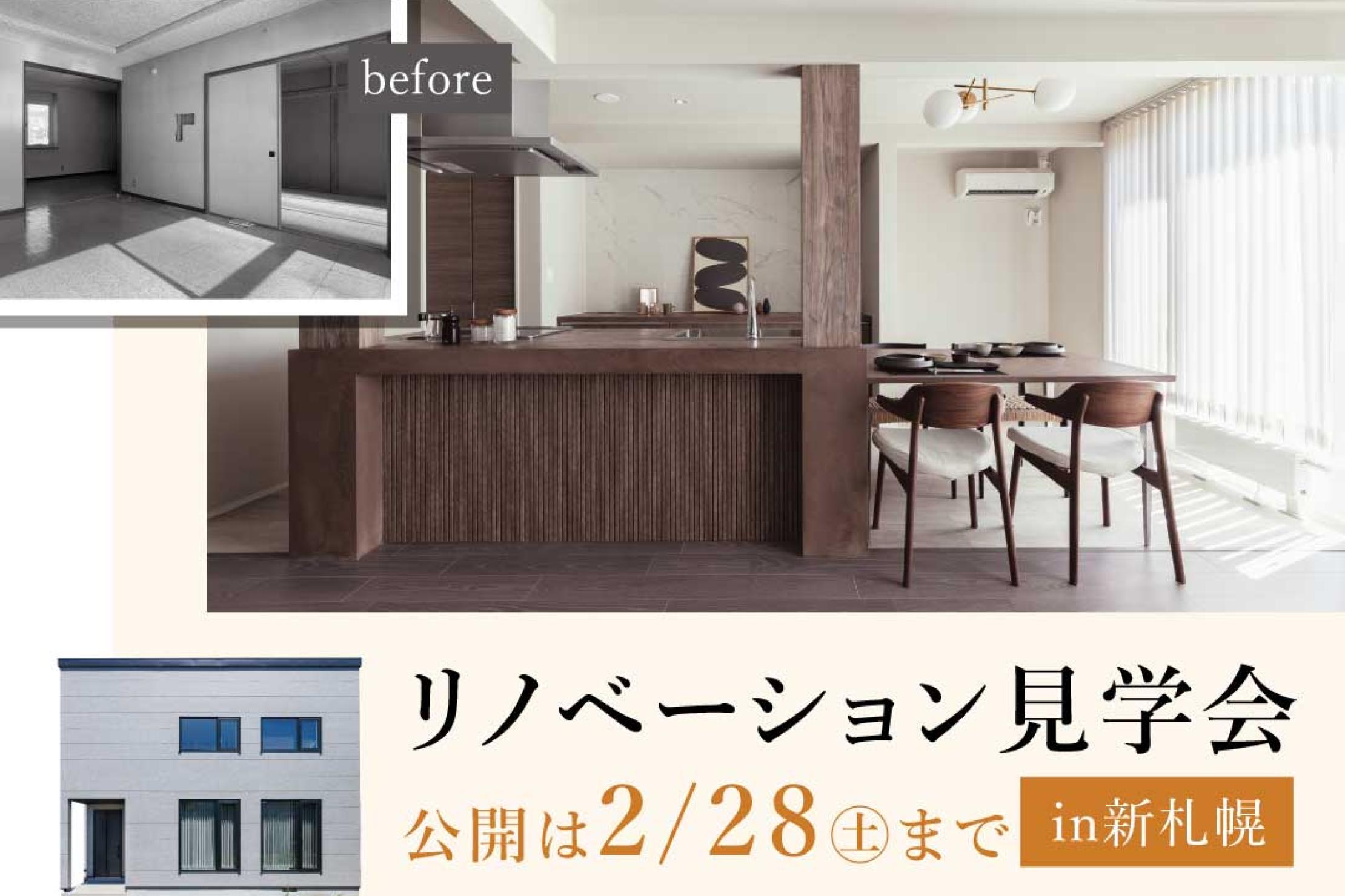 写真：J-リノベのイベント（【終了しました】新札幌リノベーションモデルハウス）