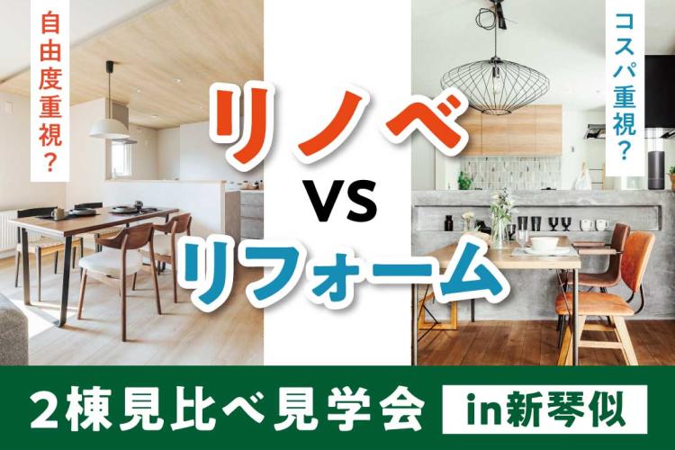 写真:J-リノベのイベント(【リフォーム・リノベーション】2棟見比べ見学会)