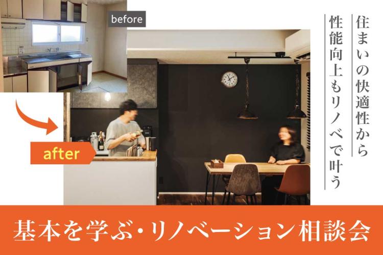写真：J-リノベのイベント（基本を学ぶ・リノベーション相談会）