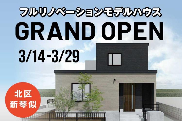 写真:J-リノベのイベント(【3/14〜公開】新琴似モデルハウス)