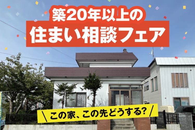 写真:J-リノベのイベント(築20年以上の住まい相談フェア)