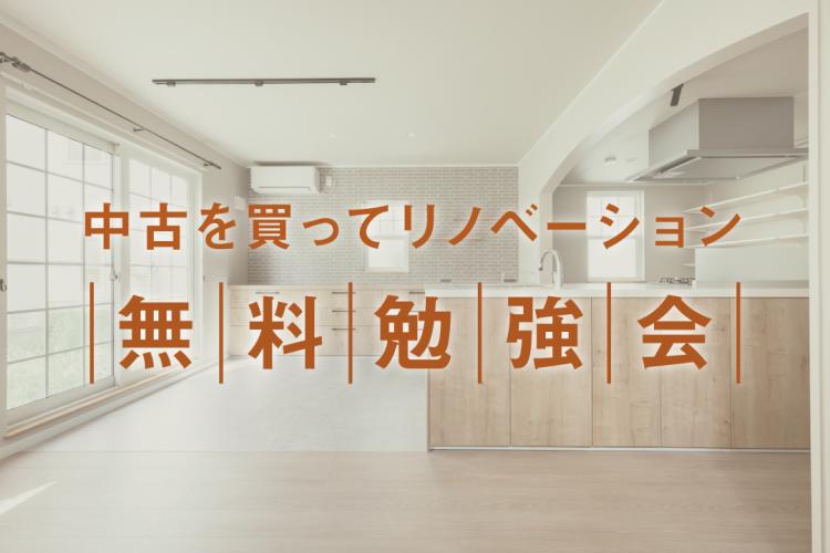 写真：J-リノベのイベント（中古を買ってリノベーション無料勉強会）