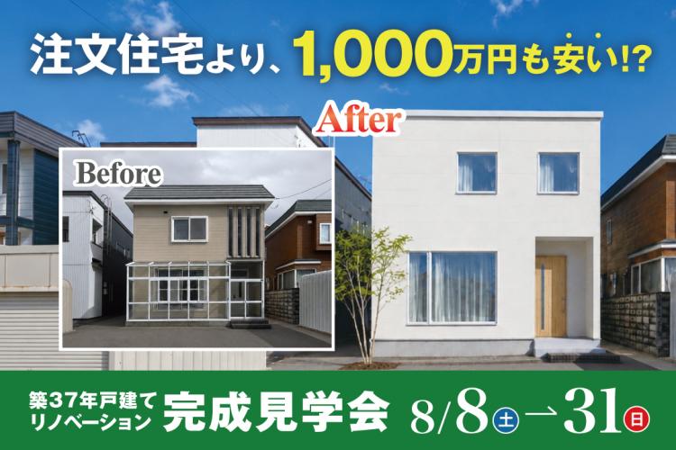 写真:J-リノベのイベント(東区北51条モデル)