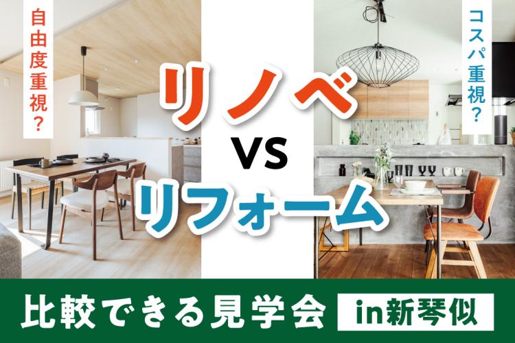 写真：J-リノベのイベント（【リフォーム・リノベーション】比較できる見学会）