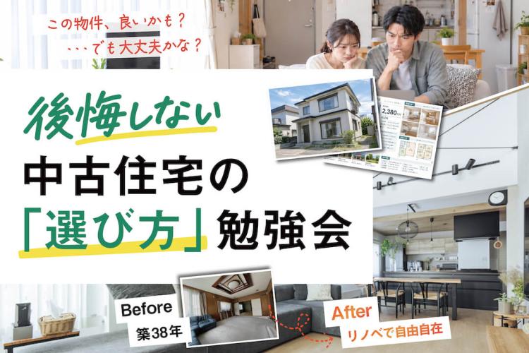 写真：J-リノベのイベント（【後悔しない】中古住宅の「選び方」勉強会）