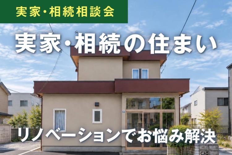 写真：J-リノベのイベント（実家・相続のリノベーション相談会）