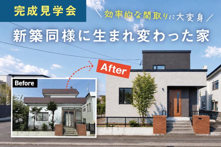 写真：J-リノベのイベント（北区新琴似モデルハウス）