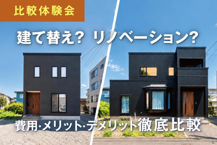 写真：J-リノベのイベント（【建替え・リノベーション】比較体験会）
