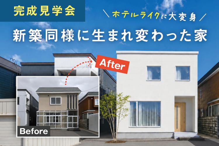 写真：J-リノベのイベント（東区北51条モデルハウス）