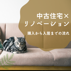 中古×リノベ　購入～入居までの流れ vol.1