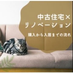 中古×リノベ　購入～入居までの流れ vol.2