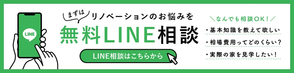 リノベーションのお悩みをまずは無料LINE相談 基本知識を教えて欲しい！相場費用ってどのくらい?実際の家を見学したい!などなんでも相談OK! LINE相談はこちらから