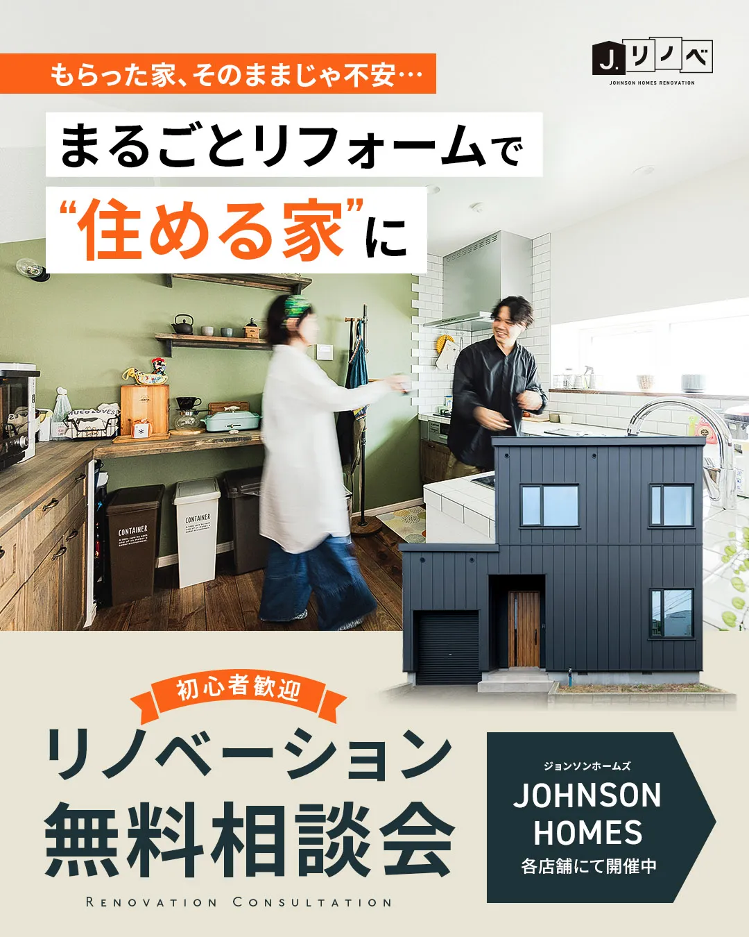 J.リノベ JOHNSON HOMES RENOVATION。もらった家、そのままじゃ不安…まるごとリフォームで“住める家”に。初心者歓迎 リノベーション無料相談会 RENOVATION CONSULTATION。ジョンソンホームズ JOHNSON HOMES 各店舗にて開催中。