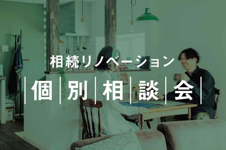 写真:J-リノベのイベント(相続リノベーション個別相談会【予約制】)