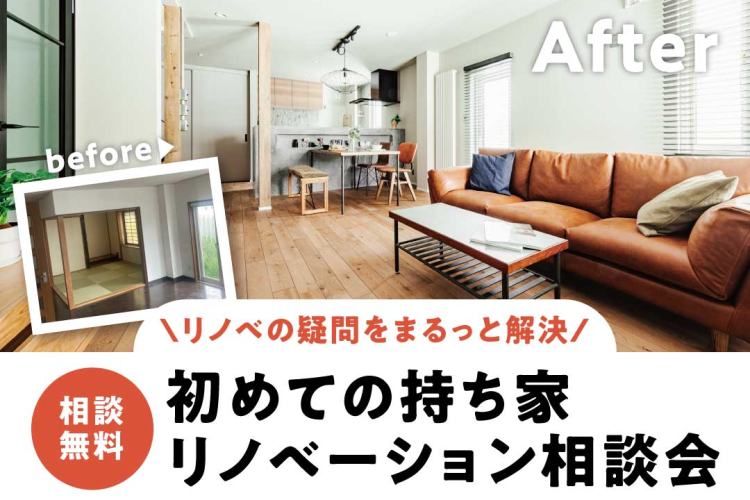 写真:J-リノベのイベント(初めての持ち家リノベーション相談会)