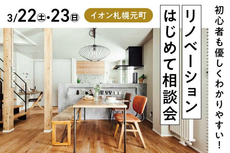 写真：J-リノベのイベント（リノベーション初めて相談会inイオン札幌元町）