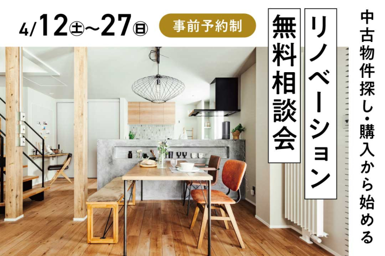 写真：J-リノベのイベント（【物件探し・購入から始める】リノベーション相談会）