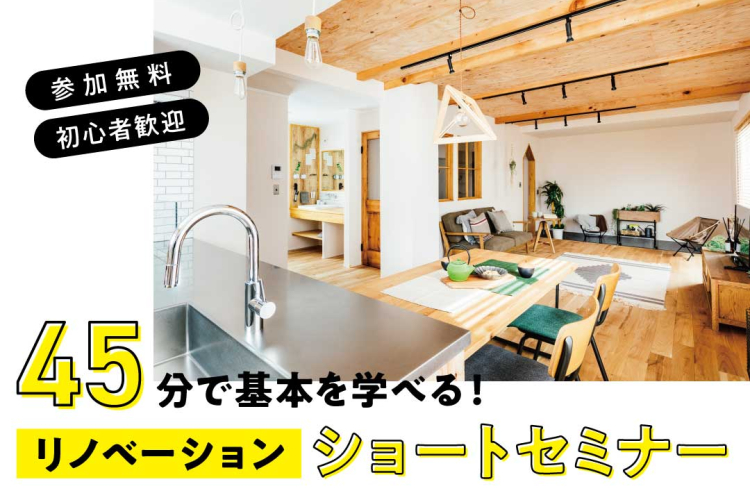 写真:J-リノベのイベント(【45分で基本を学べる】リノベーションショートセミナー)