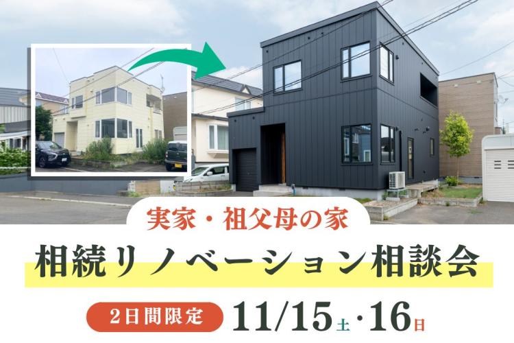 写真:J-リノベのイベント(【2日間限定】祖父母・実家の相続リノベーション相談会)