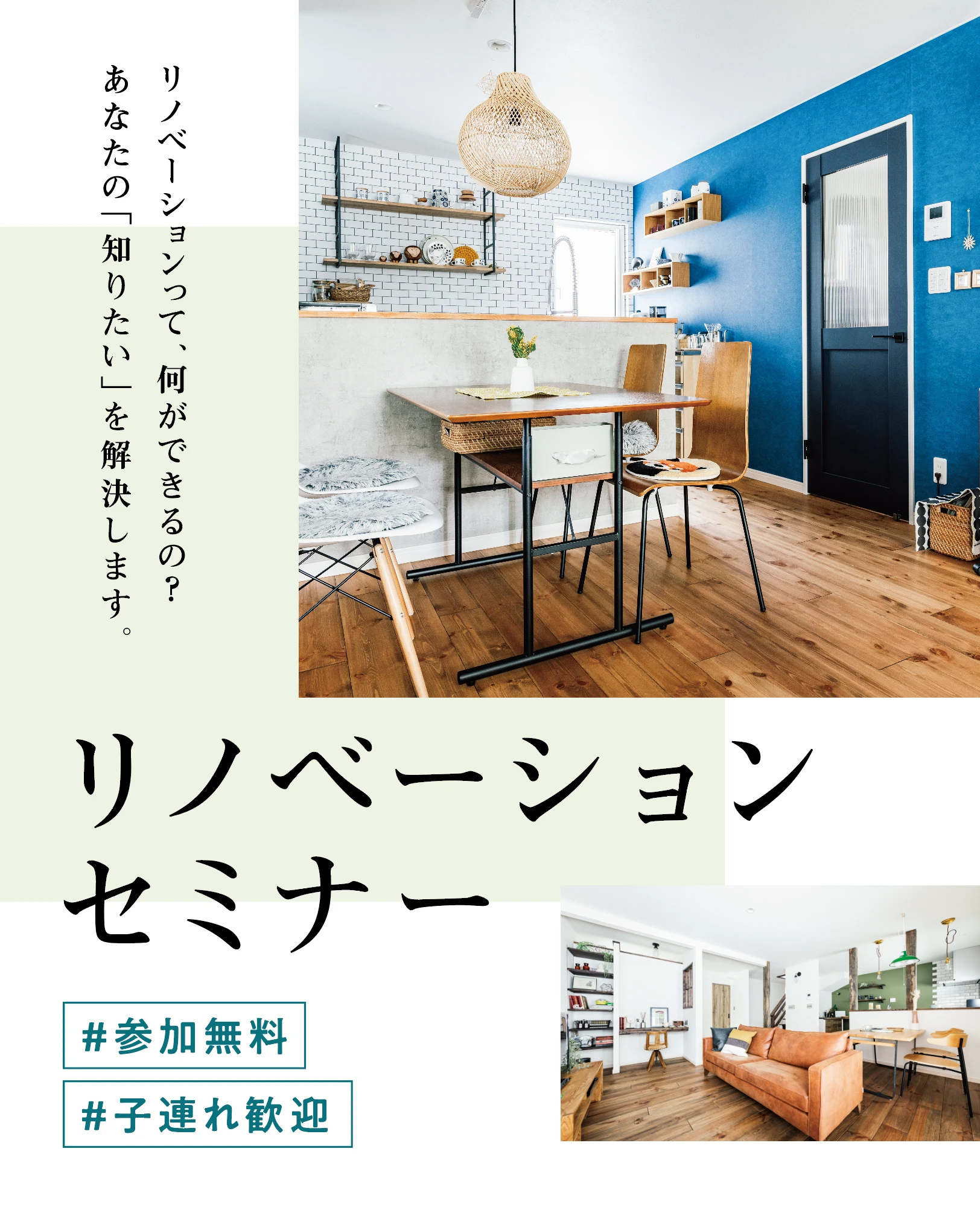 リノベーションって何ができるの?あなたの「知りたい」を解決します。/リノベーション無料勉強会 #参加無料 #子連れ歓迎