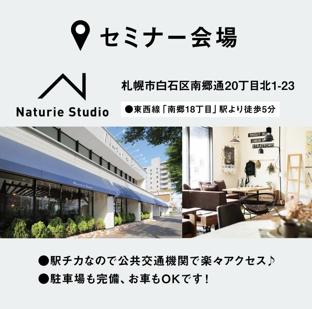 無料勉強会会場 札幌市白石区南郷通20丁目北1-23 東西線「南郷18丁目」駅より徒歩5分/駅チカなので公共交通機関で楽々アクセス♪/駐車場も完備、お車もOKです!